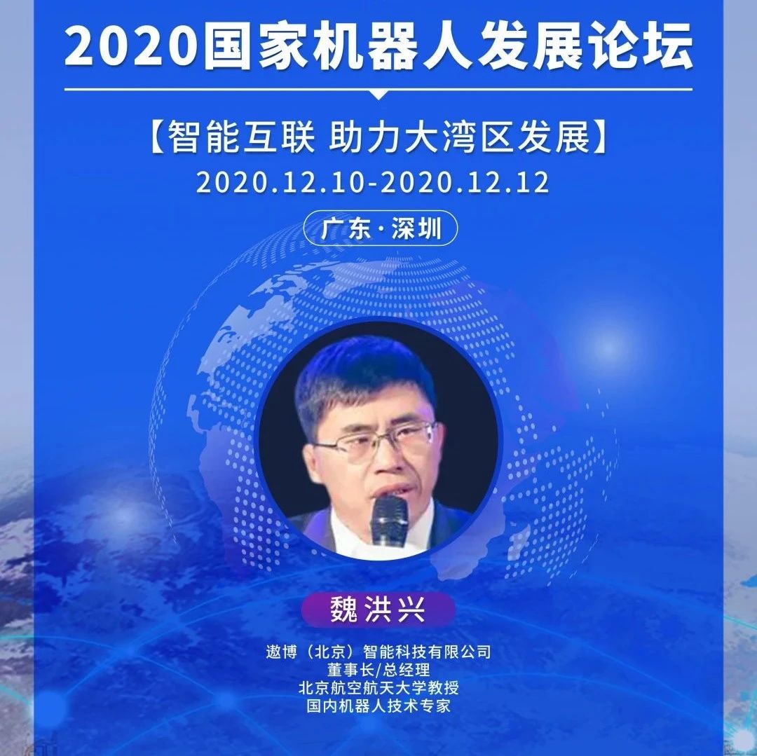 【2020国家机器人发展论坛】重磅嘉宾抢先看！遨博（北京）智能科技有限公司董事长魏洪兴将出席大会！