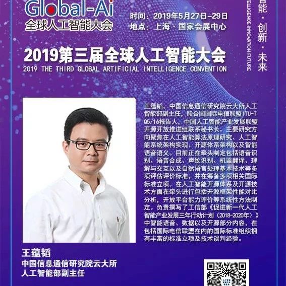 【Global-AI 2019】中国信息通信研究院云大所人工智能部副主任王蕴韬