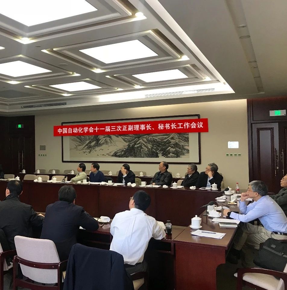 【CAA新闻】中国自动化学会十一届三次正副理事长、秘书长工作会议在京召开