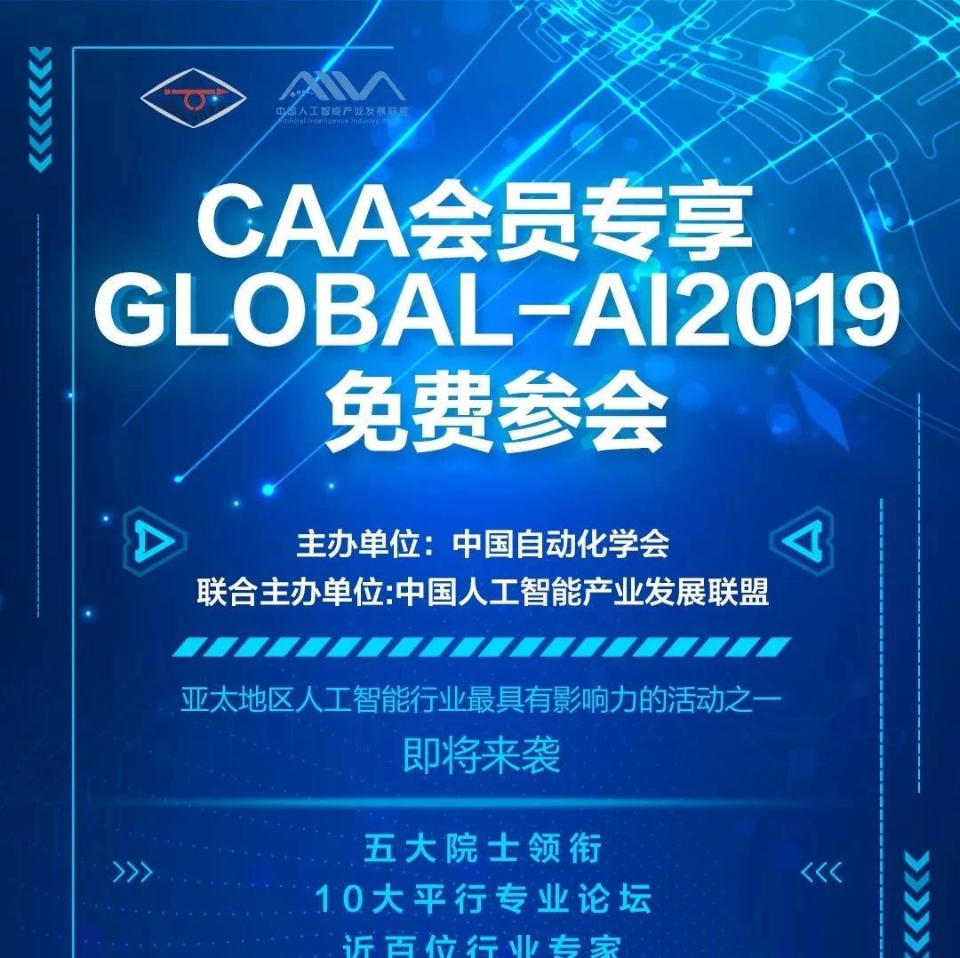 【CAA老会员专享】 Global-AI 2019 免费参会·精彩享不停