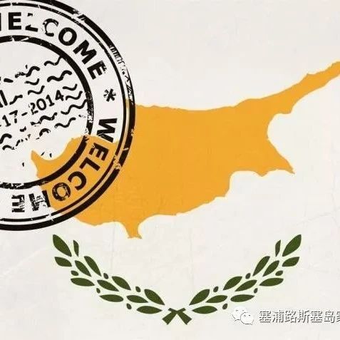 持续关注！塞浦路斯“黄金签证”也将受到仔细审查！