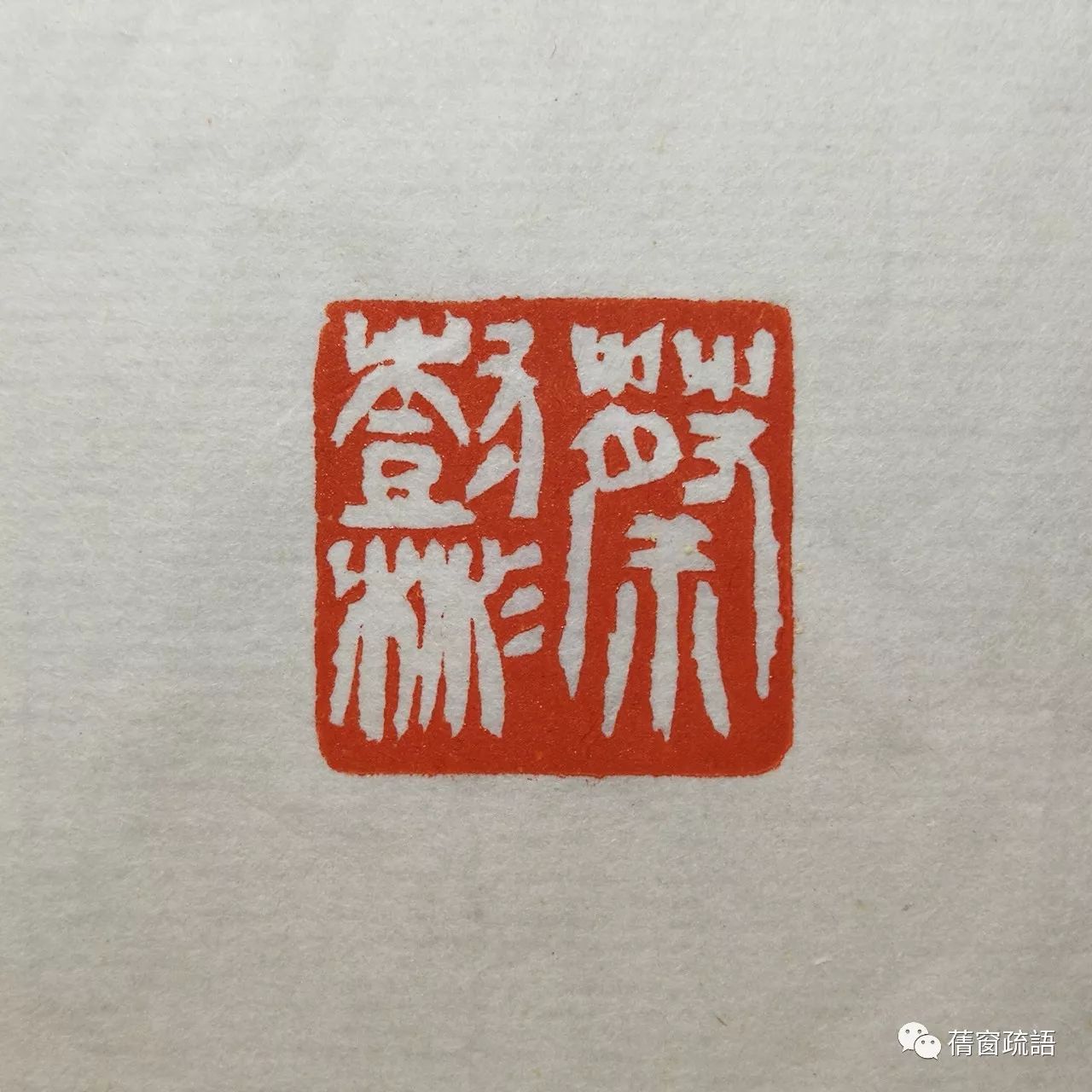 【如对君子】饶一凡印稿