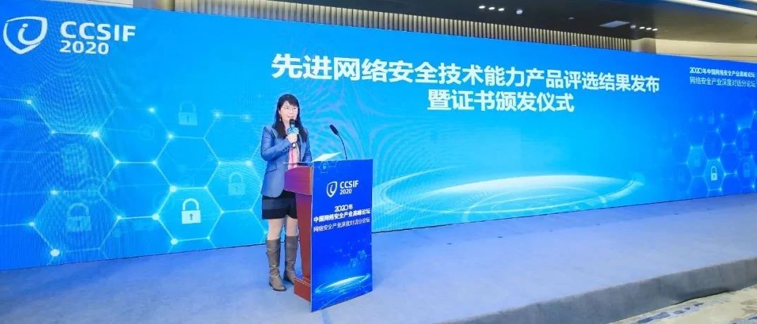 中国信通院发布首批“先进网络安全技术产品系列评测验证”结果