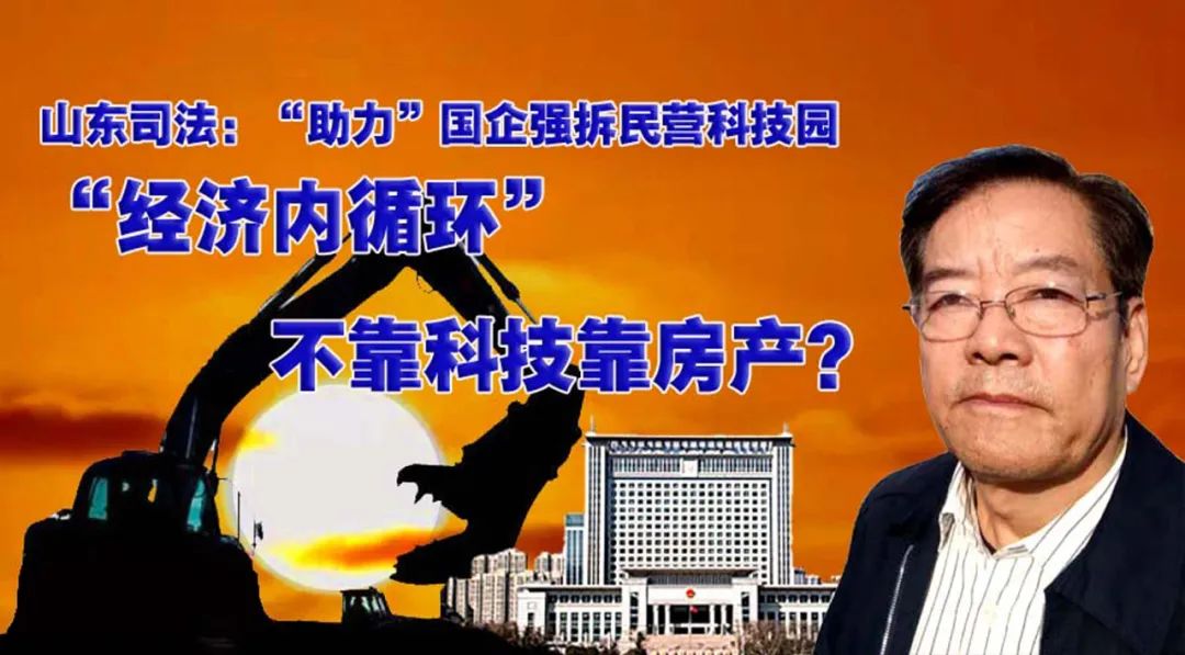 山东司法助国企征收民营科技园，不靠科技靠房产？