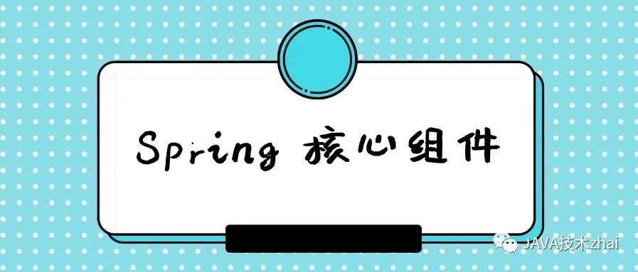 Spring 核心组件原理解析 快学java 二十次幂