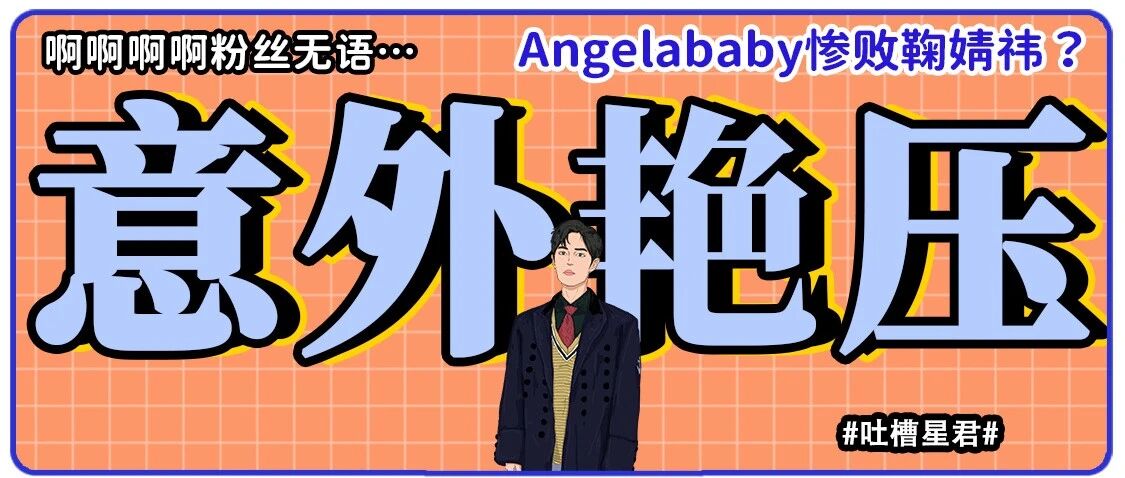 Angelababy美照竟惨败鞠婧祎?!粉丝无语:放过这张脸吧…