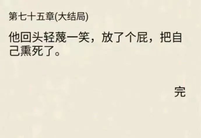 网络小说沙雕行为大赏看完评论我人傻了