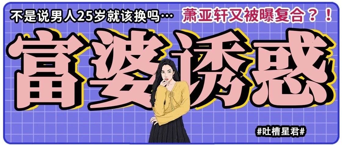 41岁换17个男友的萧亚轩被曝复合?!网友:不是男人25岁就该换吗…