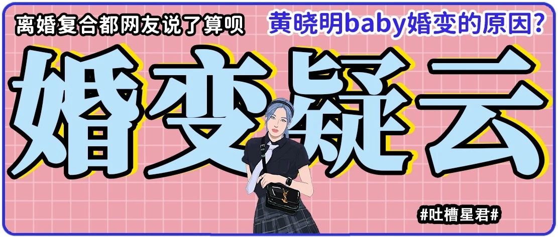 黄晓明baby婚变的原因找到了… 好家伙,离婚复合都网友说了算?