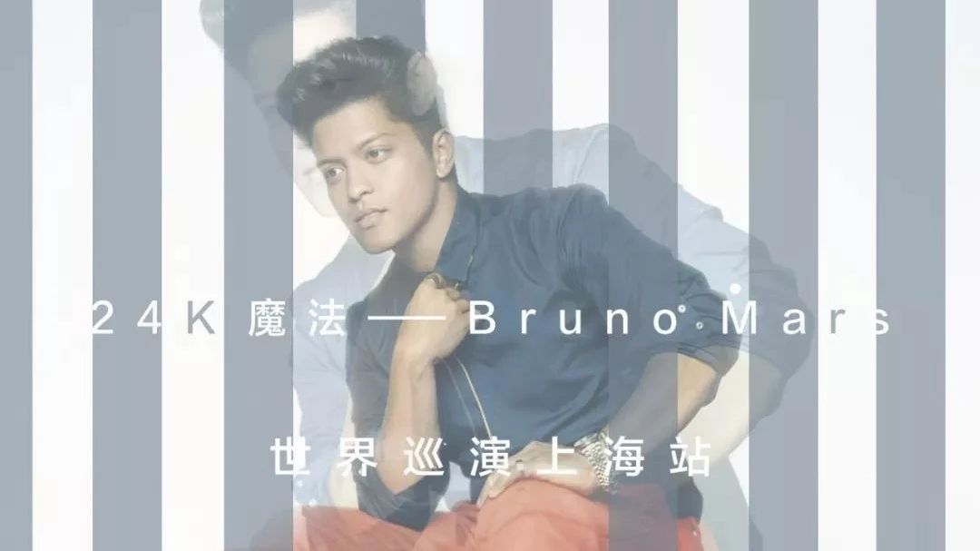 方圆五百里 | 24K 魔法——Bruno Mars世界巡演上海站