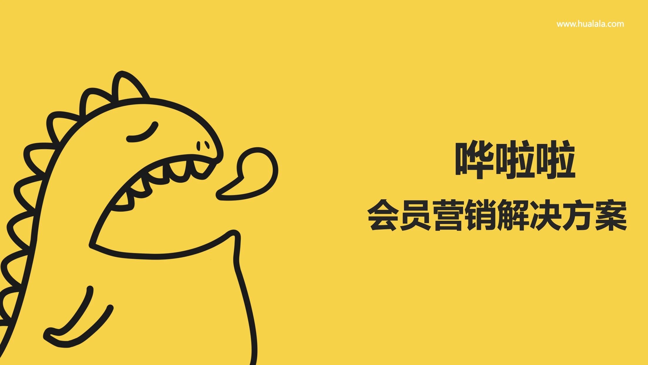 哗啦啦餐饮行业会员营销解决方案