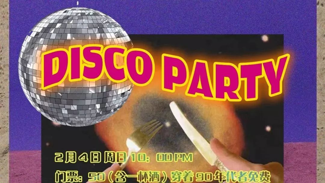 今晚10pm | 【M.E】重返90年代——vintage disco party