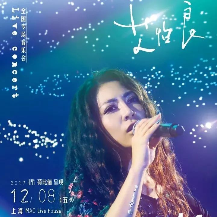 12.8周五FRI | “灵魂歌姬”艾怡良上海演唱会