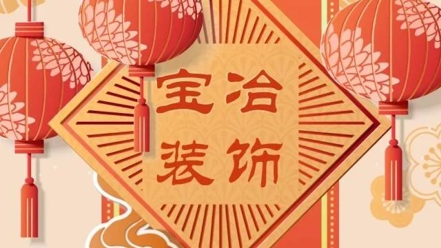 上海宝冶装饰2018新春团拜会圆满落幕!