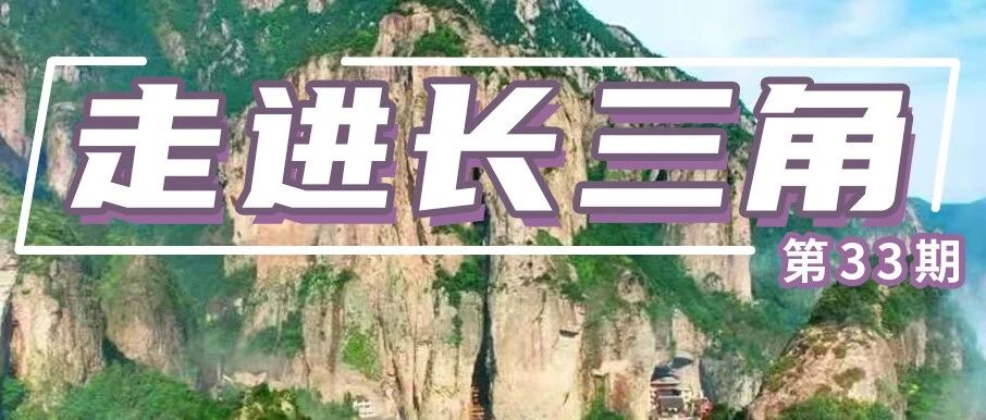 佘山、惠山、天目山、黄山……长三角这些山，你攀登过几座？