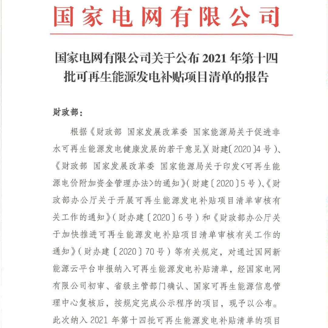 风电后市场微平台集中式风电2444.5MW，关于公布2021年第十四批可再生能源发电补贴项目清单的公告