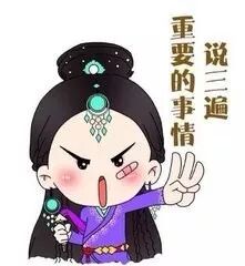 重要的事情说三遍!
