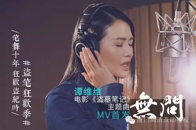 谭维维霸气献声《盗墓笔记》主题曲《无问》