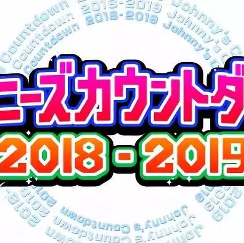 杰尼斯2018-2019跨年演唱会