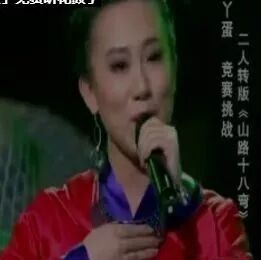 丫蛋一首《山路十八弯》听得如痴如醉!
