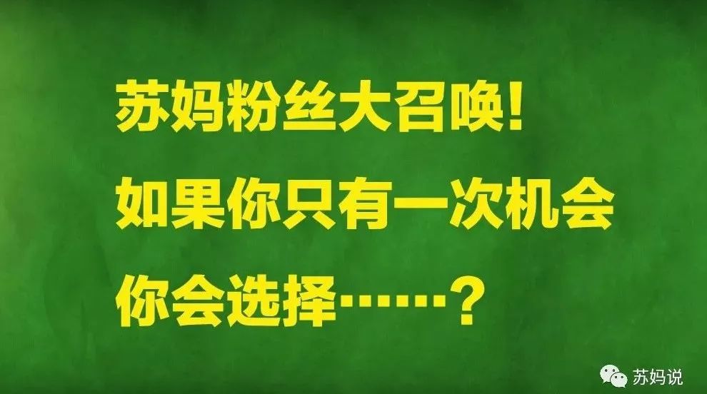 苏妈粉丝大召唤!如果只给你一个机会……你会选择?