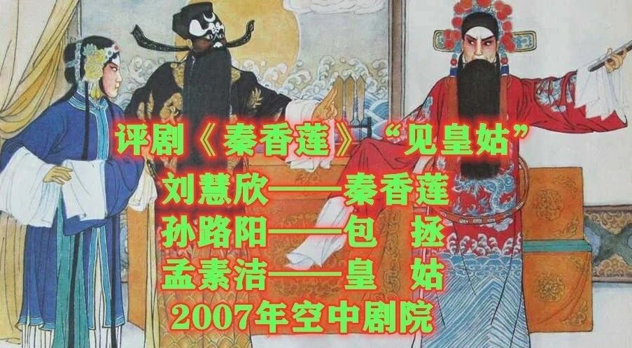 👉加入修行爱好者家园⭐刘慧欣07年评剧《秦香莲-见皇姑》唱的真给力！