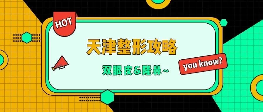 天津双眼皮&隆鼻整形攻略丨魏楠、刘光晶、张晓海、刘容嘉、闫腾元口碑测评~