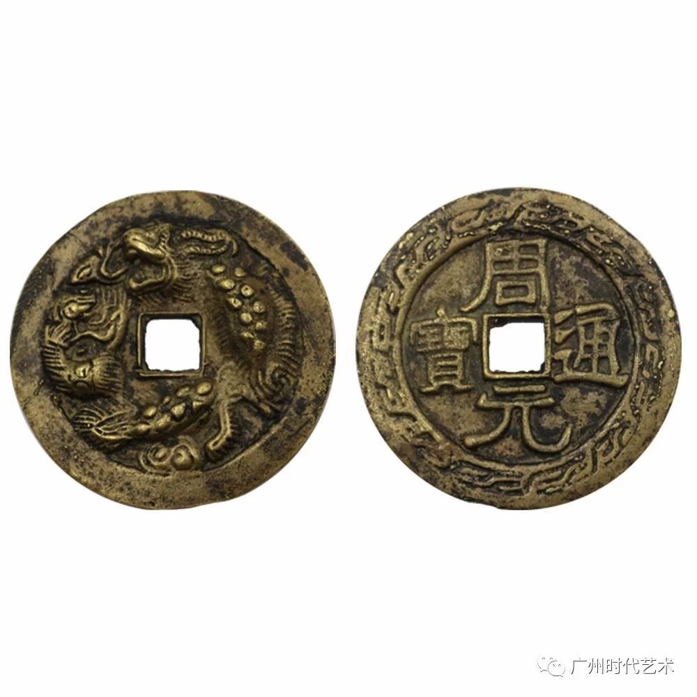 用佛寺铜像铸造的钱币|周元通宝背龙