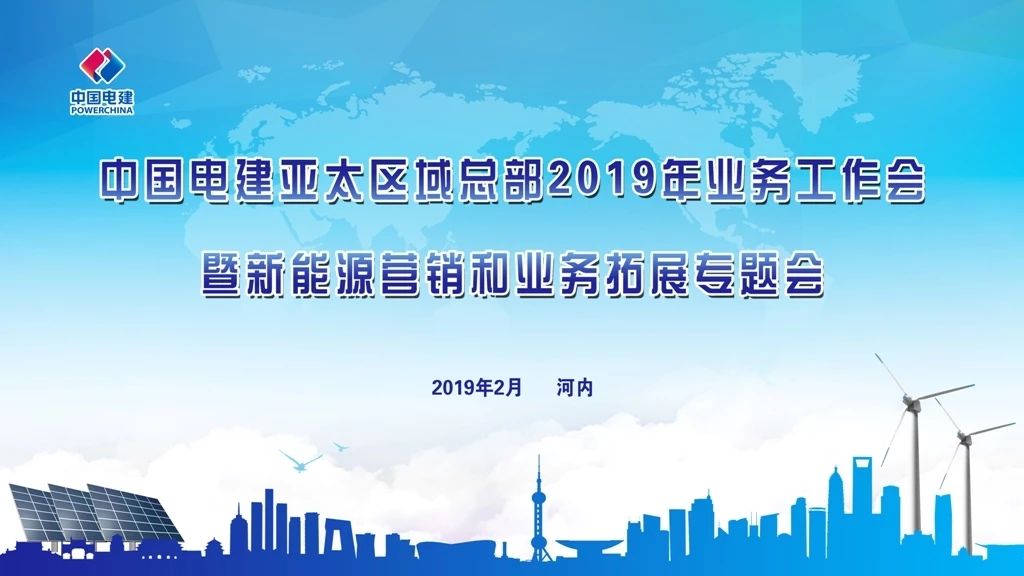 中国电建亚太区域总部召开2019年工作会议