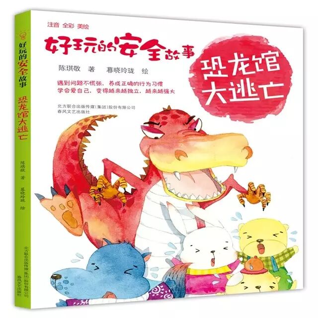 历时三年，“好玩的安全故事”出版