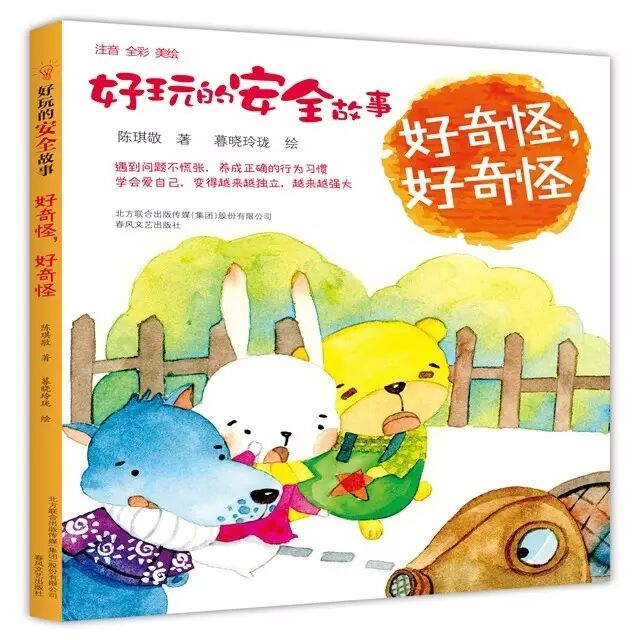 历时三年，“好玩的安全故事”出版
