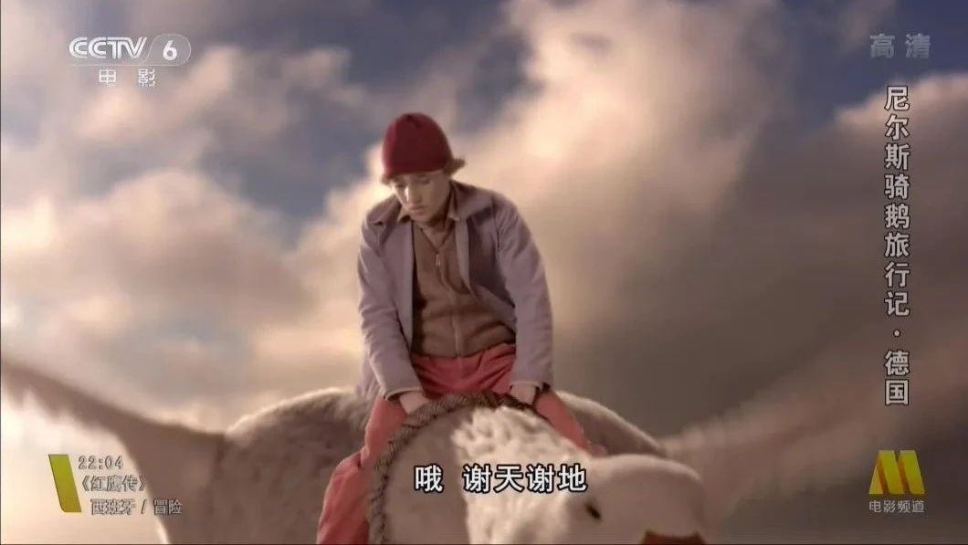 亲子电影：普通话版《尼尔斯骑鹅旅行记》（语文教材配套电影）
