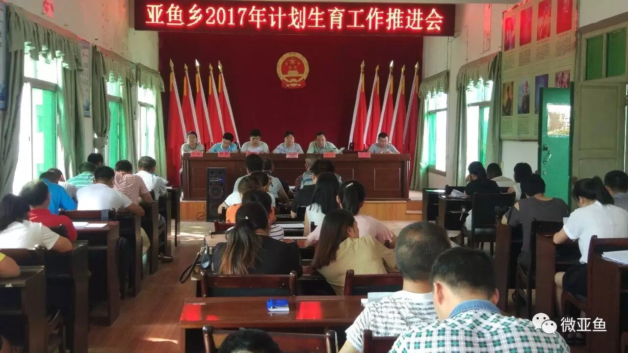 亚鱼乡召开2017年度卫生和计划生育工作 推进会