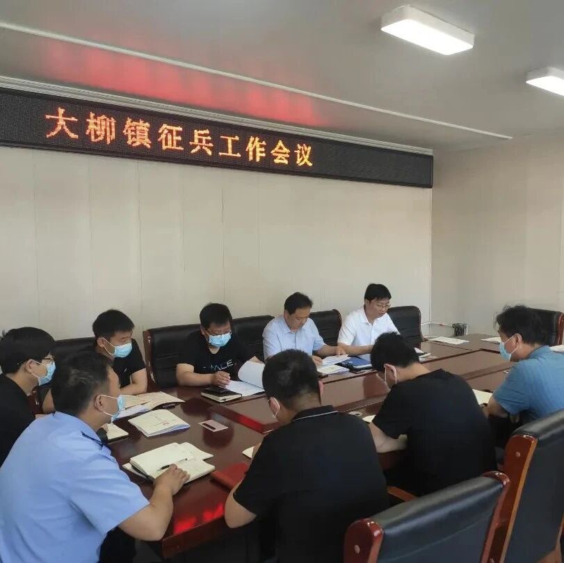 大柳镇召开征兵工作会议