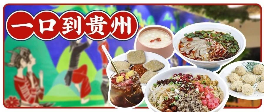 人均20+吃遍贵州！1w+好评的必吃榜贵州菜终于开新店了！
