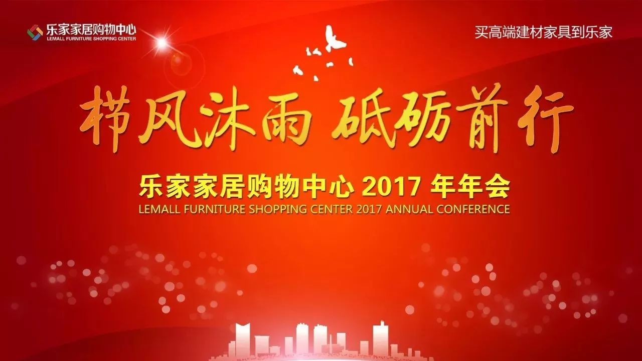 【乐家年会】栉风沐雨,砥砺前行!