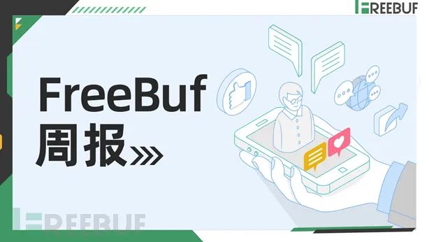 FreeBuf周报 | 北京健康宝遭境外网络攻击；可口可乐证实受到网络攻击并开展调查