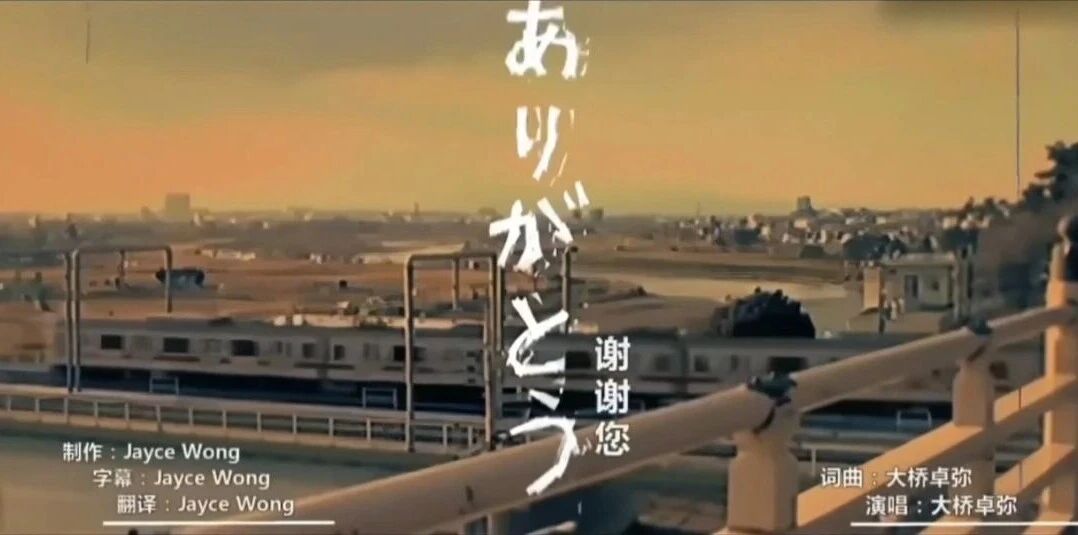 ありがとう(谢谢)  大桥卓弥