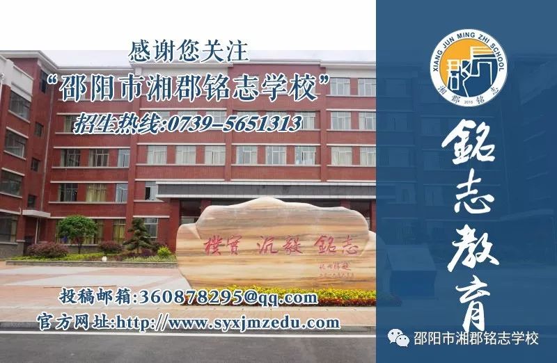 【铭志招聘】2018年下学期邵阳市湘郡铭志学校招聘