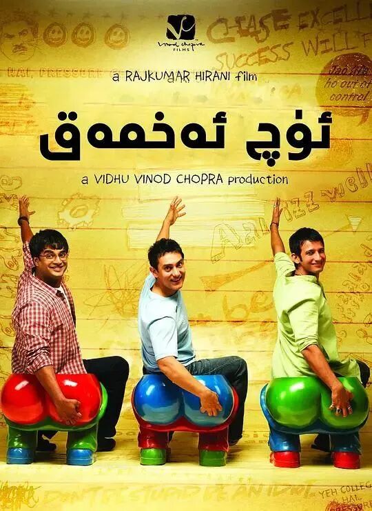 ئۈچ ئەخمەق دوسىت (ئامىرخان)