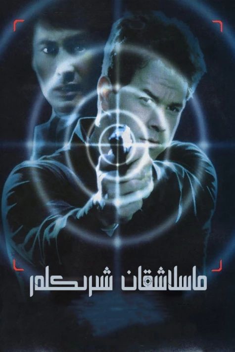 ماسلاشقان شېرىكلەر