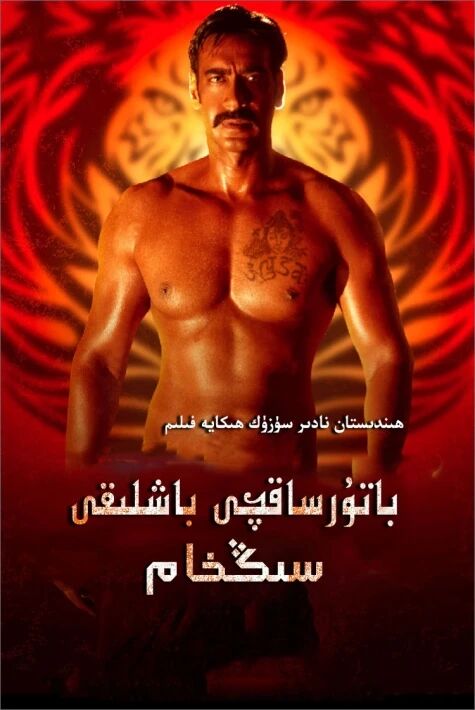 باتۇر ساقچى باشلىقى سىنگا