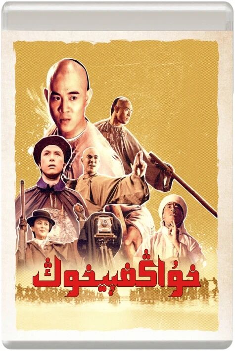 خۇاڭ فېيخۇڭ 1-بۆلۈم ـ لى لىيەنجى