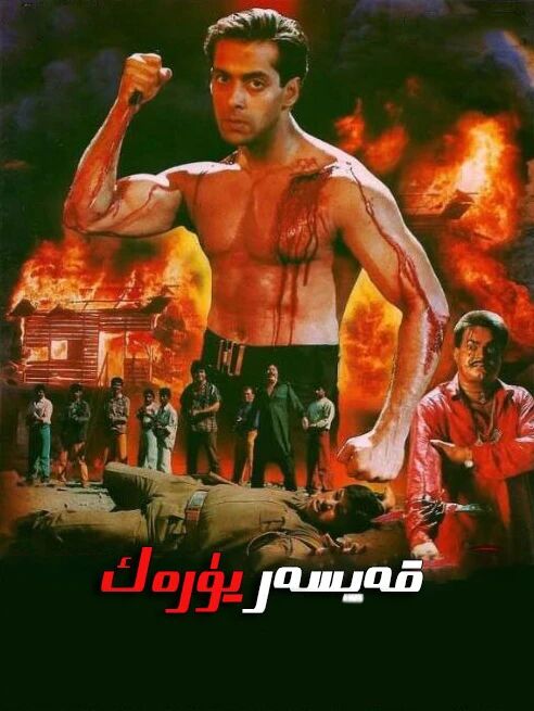 (سالمانخان)قەيسەر يۈرەك