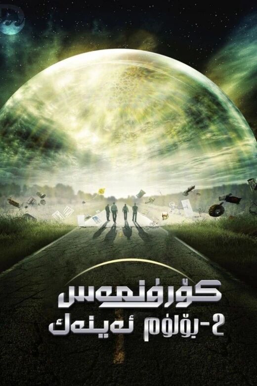 كۆرۈنمەس ئەينەك 2-بۆلۈم海报