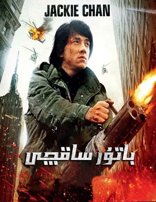 باتۇر ساقچى  (چېڭلوڭ)