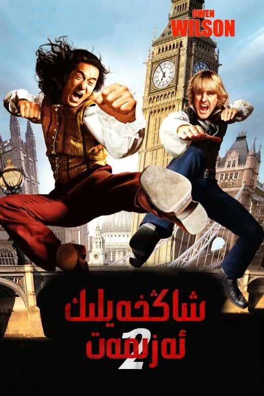 شاڭخەيلىك ئەزىمەت 2-بۆلۈم (چېڭلوڭ)