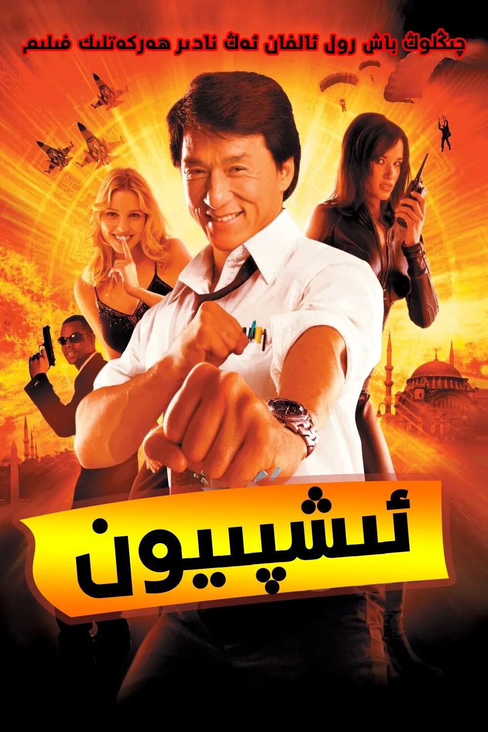 ئىشپىيۇن  (چېڭلوڭ)