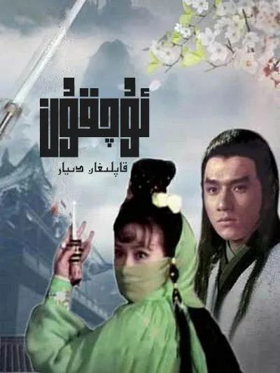 ئۇچقۇن قاپلىغان دىيار  (چېڭلوڭ)