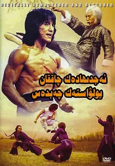 ئەجدىھادەك چەبدەس-يولۋاستەك چاققان (چېڭلوڭ)